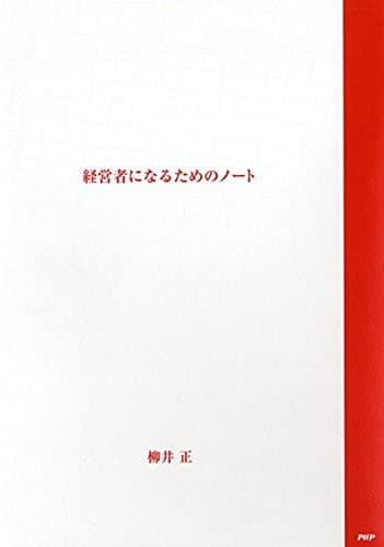 経営者になるためのノート ([テキスト])