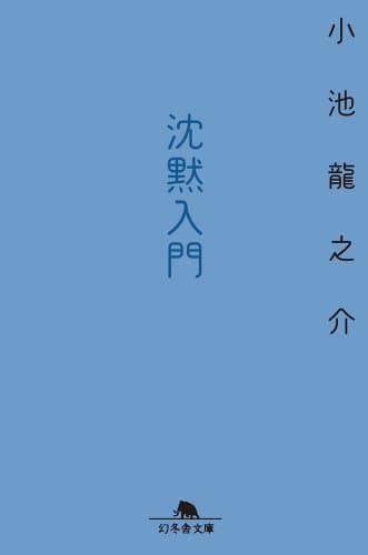 沈黙入門 (幻冬舎文庫)