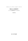 貧乏人の経済学――もういちど貧困問題を根っこから考える