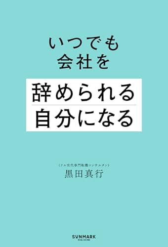 いつでも会社を辞められる自分になる