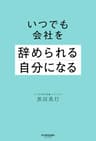 いつでも会社を辞められる自分になる