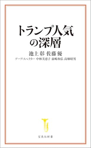 トランプ人気の深層 (宝島社新書)