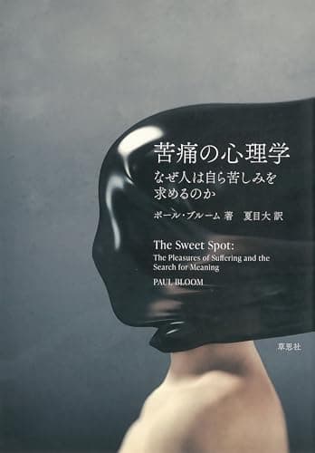 苦痛の心理学:なぜ人は自ら苦しみを求めるのかToppoint