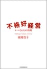 不格好経営 (日本経済新聞出版)