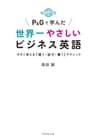 Ｐ＆Ｇで学んだ世界一やさしいビジネス英語
