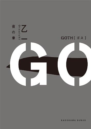 ＧＯＴＨ　夜の章 (角川文庫)