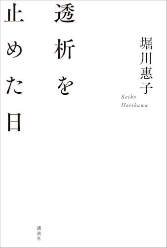 透析を止めた日