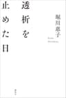 透析を止めた日