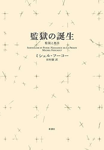 監獄の誕生<新装版> : 監視と処罰