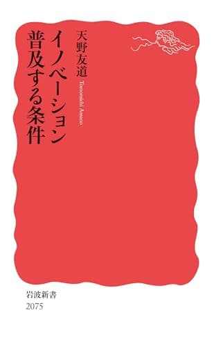 イノベーション 普及する条件 (岩波新書)