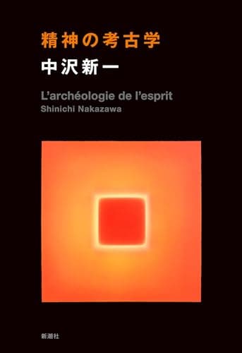 精神の考古学