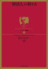 ドラッカー名著集９ 「経済人」の終わり