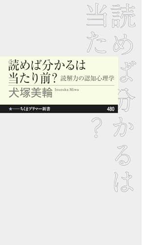 読めば分かるは当たり前？　――読解力の認知心理学 (ちくまプリマー新書)