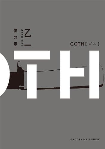 ＧＯＴＨ　僕の章 (角川文庫)