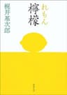 檸檬（新潮文庫）