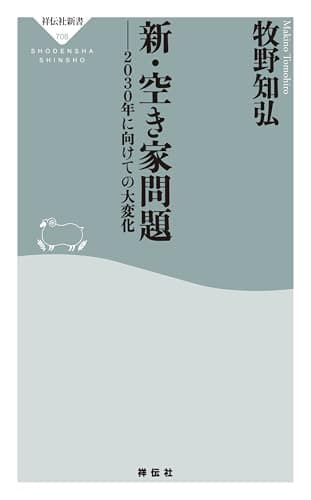 新・空き家問題 ――2030年に向けての大変化 (祥伝社新書)Toppoint