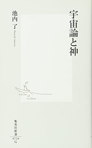 宇宙論と神 (集英社新書)