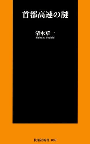 首都高速の謎 (扶桑社新書)