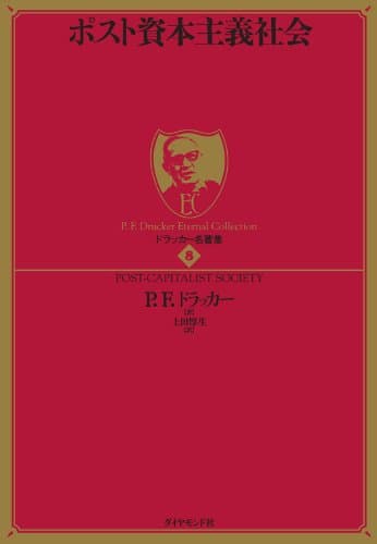 ドラッカー名著集8 ポスト資本主義社会