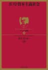 ドラッカー名著集８ ポスト資本主義社会