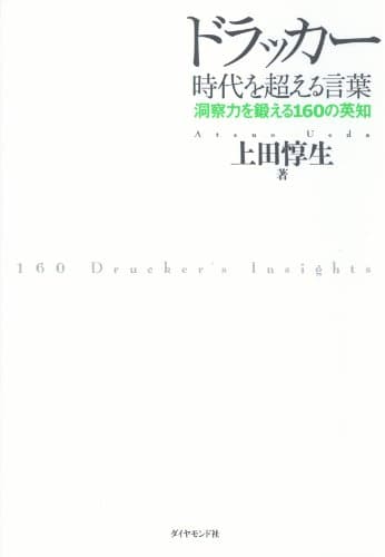 ドラッカー 時代を超える言葉