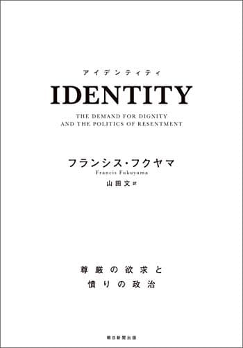 IDENTITY　尊厳の欲求と憤りの政治