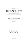IDENTITY　尊厳の欲求と憤りの政治