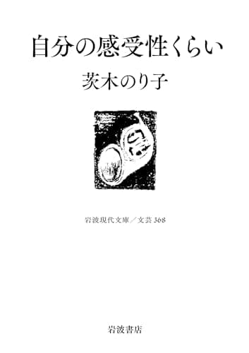 自分の感受性くらい (岩波現代文庫 文芸368)