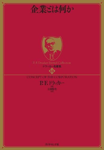 ドラッカー名著集11 企業とは何か