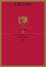 ドラッカー名著集１１ 企業とは何か