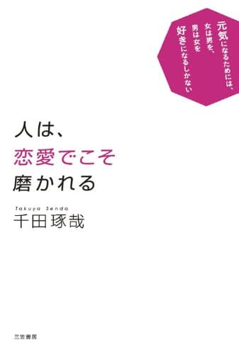 人は、恋愛でこそ磨かれる―――恋から愛に進化を遂げたいあなたに 三笠書房 電子書籍