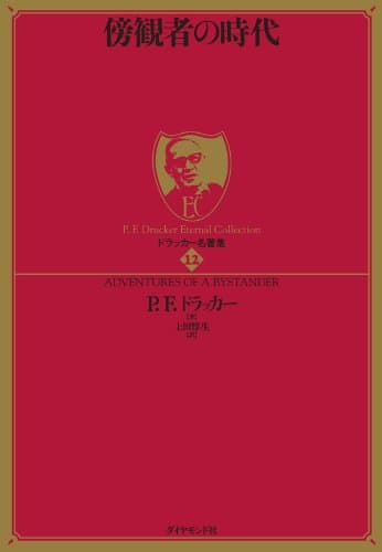 ドラッカー名著集12 傍観者の時代