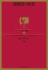 ドラッカー名著集１２ 傍観者の時代