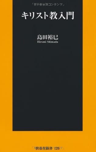 キリスト教入門 (扶桑社新書)
