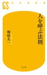 人を呼ぶ法則 (幻冬舎新書)