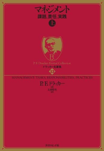 ドラッカー名著集１３ マネジメント［上］