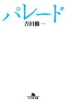 パレード (幻冬舎文庫)