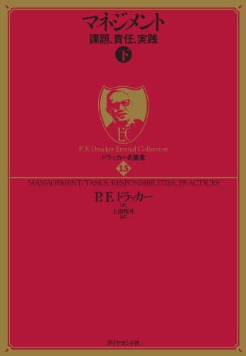 ドラッカー名著集１５ マネジメント［下］