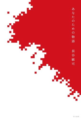 あなたのための物語