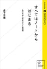 すべてはノートからはじまる　あなたの人生をひらく記録術 (星海社 e-SHINSHO)