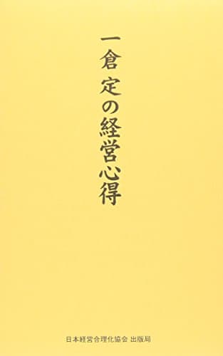 一倉定の経営心得