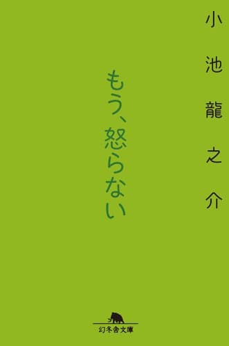 もう、怒らない (幻冬舎文庫)