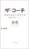 ザ・コーチ