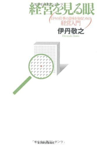 経営を見る眼