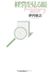 経営を見る眼