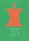 少年が来る 新しい韓国の文学