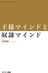 王様マインドと奴隷マインド