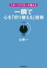 一瞬で心を「切り替える」技術　スポーツドクターが教える