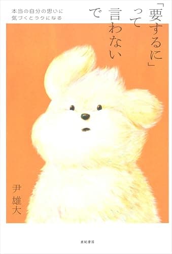 「要するに」って言わないで──本当の自分の思いに気づくとラクになる