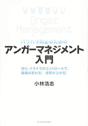 パワハラ防止のための アンガーマネジメント入門: 怒り、イライラのコントロールで、職場は変わる! 成果が上がる!